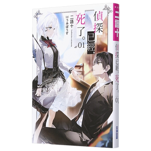 预售 轻小说 侦探已经，死了（1）二语十 台版轻小说 尖端出版社 侦探已死 2021年7月新番【中商原版】