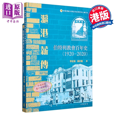 预售 沪港薪传 伯特利教会百年史1920-2020 平装版 港台原版 李金强 黄彩莲 香港中华书局【中商原版】