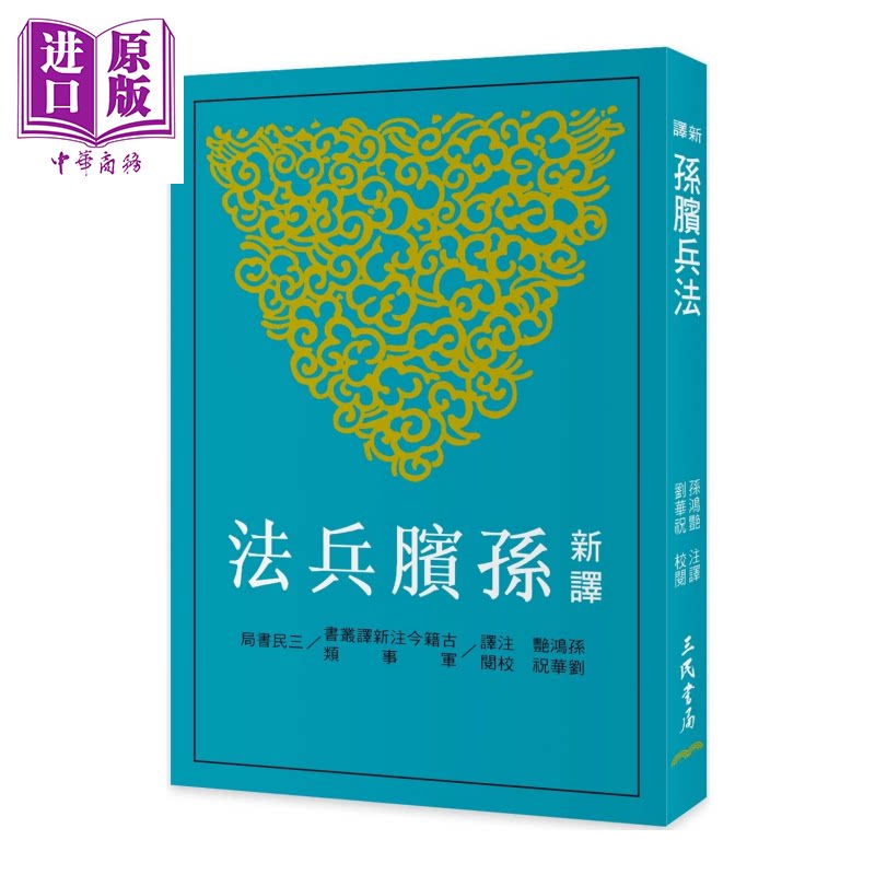 预售 新译孙膑兵法 孙鸿艷 注译  刘华祝 校阅 三民书局 港台原版【中商原版】 - 实物图