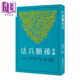 新译孙膑兵法 孙鸿艷 注译  刘华祝 校阅 三民书局 港台原版【中商原版】