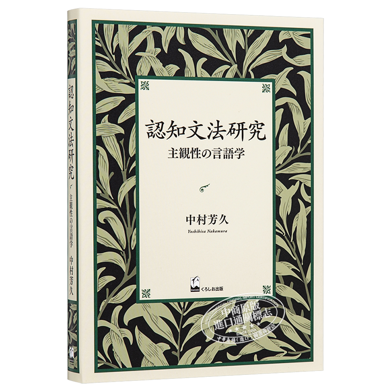 认知语法研究 主观性的语言学 中村芳久 日文原版 認知文法研究 主観性の言語学【中商原版】