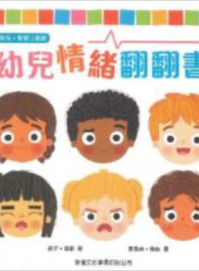 幼儿情绪翻翻书新雅宝宝心灵馆
