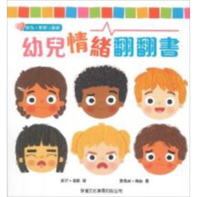 幼儿情绪翻翻书新雅宝宝心灵馆