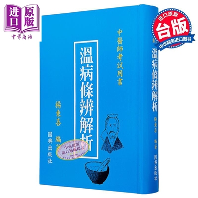 温病条辨解析24-4 港台原版 杨东喜 国兴出版社(新竹黎明)【中商原版】