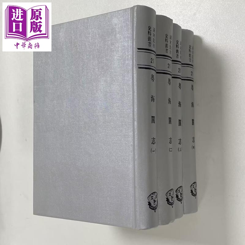 粤海关志 共4册 港台原版 梁廷琢等 成文出版社【中商原版】