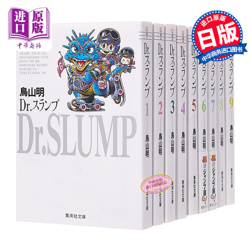 阿拉蕾 文库本漫画 01-09册套装 日文原版 Dr.スランプ 1-9【中商原版】