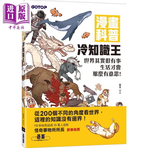 现货 漫画科普冷知识王 世界其实很有事 生活才会那么有意思 港台原版 锄见 碁峰【中商原版】 - 封面