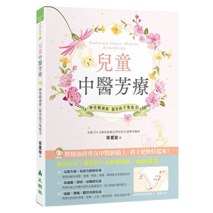 【中商原版】儿童中医芳疗：神奇精油膏提升孩子免疫力 港台原版 蔡嘉莹 大树林