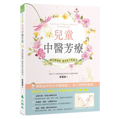 预售 【中商原版】儿童中医芳疗：神奇精油膏提升孩子免疫力 港台原版 蔡嘉莹 大树林