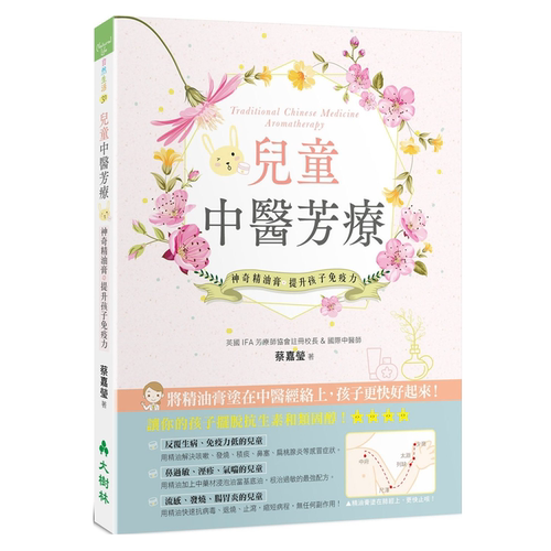 【中商原版】儿童中医芳疗：神奇精油膏提升孩子免疫力 港台原版 蔡嘉莹 大树林