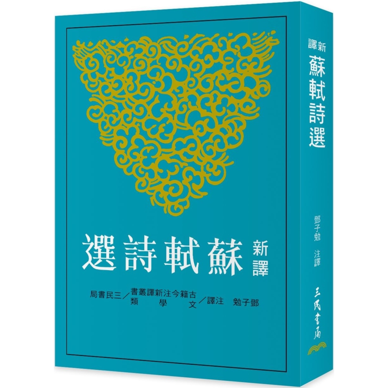 新译苏轼诗选 港台原版 邓子勉 三民书局【中商原版】