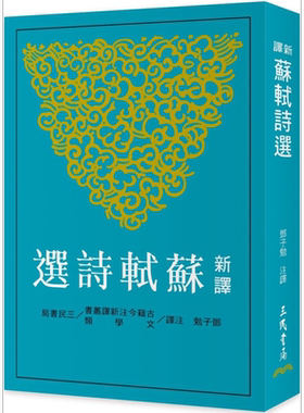 新译苏轼诗选 港台原版 邓子勉 三民书局【中商原版】