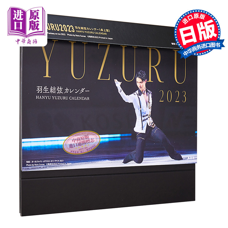 现货 羽生结弦 2023年历 台历版 付特典贴纸 日文原版 YUZURU2023 羽生結弦カレンダー  卓上版 中商原版