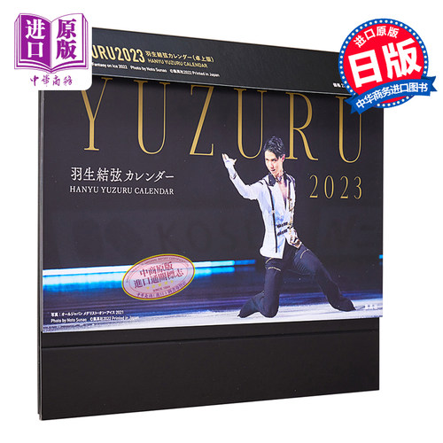 羽生结弦2022-2023年历台历版