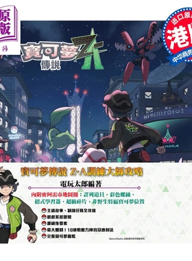 预售 画集 宝可梦传说Z-A 训练大师攻略 任天堂 港版画册书 S-TEAM Production Co. Ltd.【中商原版】
