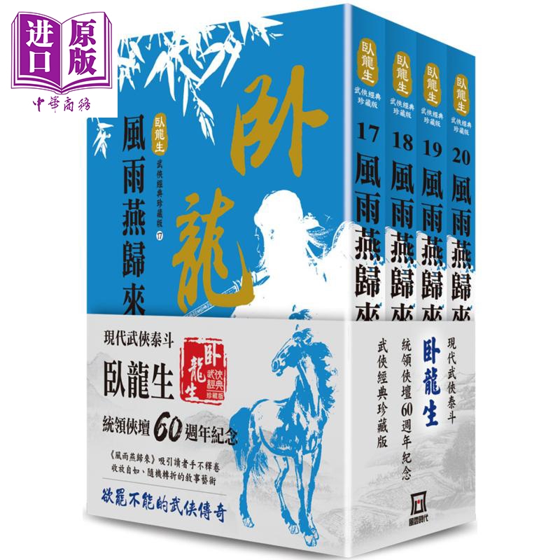 预售 卧龙生60週年刷金收藏版 风雨燕归来(共4册) 港台原版 风云时代  卧龙生  武侠小说【中商原版】