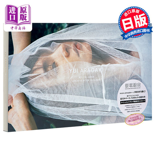 新垣结衣 写真集 NYLON JAPAN ARCHIVE BOOK 2010-2019 日文原版 YUI ARAGAKI 9年份的新垣結衣 连载未公开写真【中商原版】
