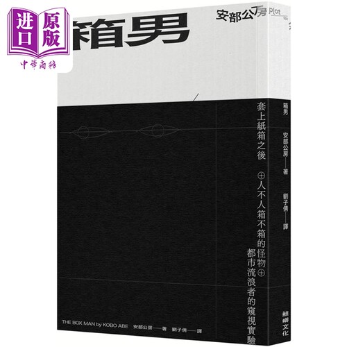 箱男 港台原版 安部公房 鲸屿文化【中商原版】