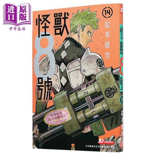 漫画 怪兽8号 第14集 (随书附送精明信片一张) 松元直也 港版漫画书 玉皇朝【中商原版】