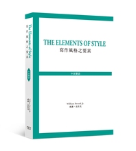 【中商原版】The Elements of Style 写作风格之要素 港台原版 写作风格之要素 威廉.史壮克 商务出版 中英对照 英文写作