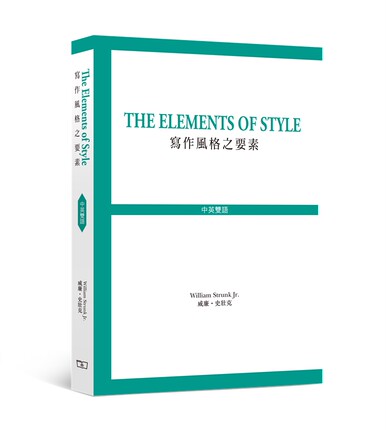 【中商原版】The Elements of Style 写作风格之要素 港台原版 写作风格之要素 威廉.史壮克 商务出版 中英对照 英文写作