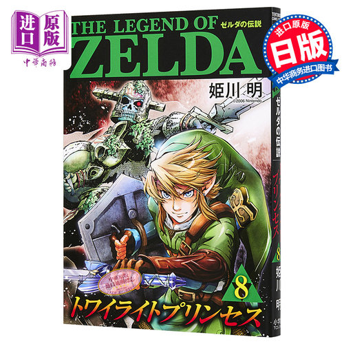 塞尔达传说 8 日文原版 ゼルダの伝説 トワイライトプリンセス 8 漫画【中商原版】