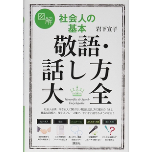 图解 社会人的基本敬语与说话方法大全 日文原版 図解 社会人の基本 敬語 話し方大全 講談社の実用BOOK【中商原版】