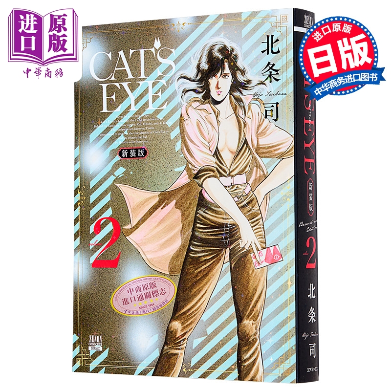 漫画 CAT'S EYE 猫眼三姐妹 新装版 第2集 北条司 猫之眼 COAMIX 日文原版漫画书 コアミックス【中商原版】