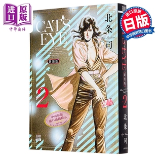 漫画书 新装 猫眼三姐妹 漫画 第2集 日文原版 コアミックス COAMIX EYE 猫之眼 北条司 中商原版 版 CAT