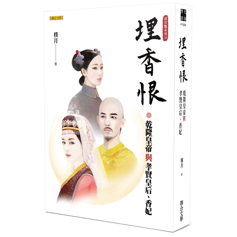 埋香恨 乾隆皇帝与孝贤皇后 香妃 清宫艳系列3 港台原版 朴月 联合文学【中商原版】