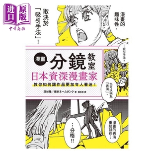 预售 漫画分镜教室 日本资深漫画家教你如何让作品更加令人着迷 港台艺术原版 漫画技巧 绘画 技法 台湾东贩 【中商原版】