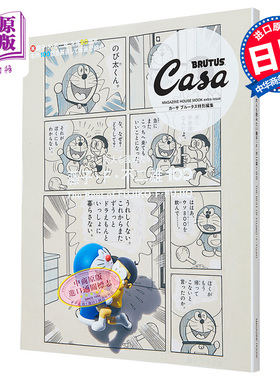 Casa BRUTUS藤子F不二雄100完全专集 日文艺术原版 Casa BRUTUS特别编集 大人も读みたい藤子F不二雄100【中商原版】