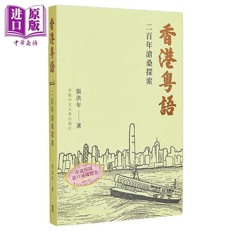 预售香港粤语二百年沧桑探索