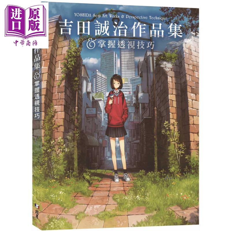 吉田诚治作品集 掌握透视技巧 港台原版 北星 绘画方法 漫画技法 绘图技巧 画集【中商原版】