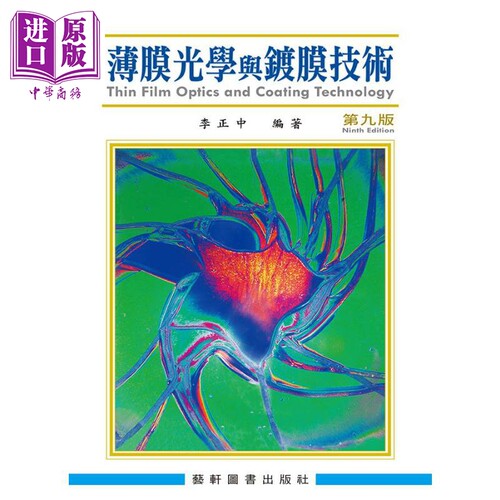 薄膜光学与镀膜技术 港台原版 李正中 艺轩图书出版社【中商原版】