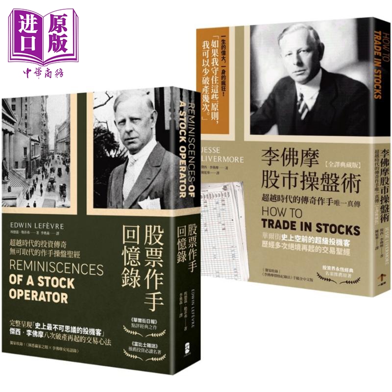正宗 杰西李佛摩股市获利心法 史上强股票作手Win-Win套书 港台原版 埃德温勒菲弗 杰西李佛摩 大牌出版【中商原版】