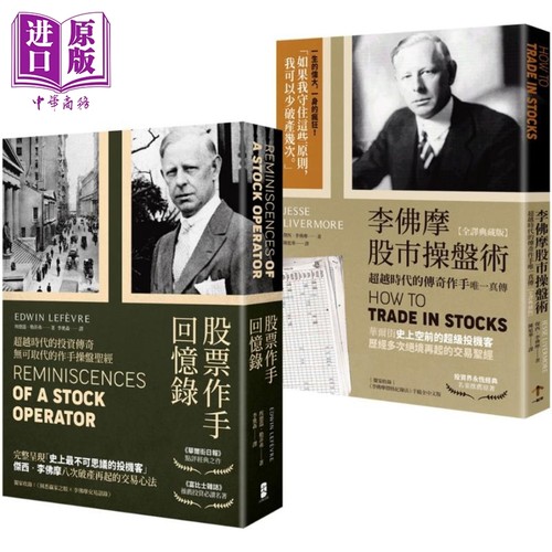 正宗 杰西李佛摩股市获利心法 史上强股票作手Win-Win套书 港台原版 埃德温勒菲弗 杰西李佛摩 大牌出版【中商原版】