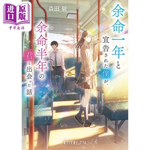 你 故事 余命一年と宣告された僕が 我遇见了 中商原? 日文原版 余生半年 森田碧 余生一年 永濑廉出口夏希日剧原著小说