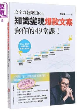 预售 文字力教练Elton知识变现*款文案写作的49堂课 不管有没有文案基础都能开始 零经验也学得 港台原版 林郁棠 布克【中商原版】