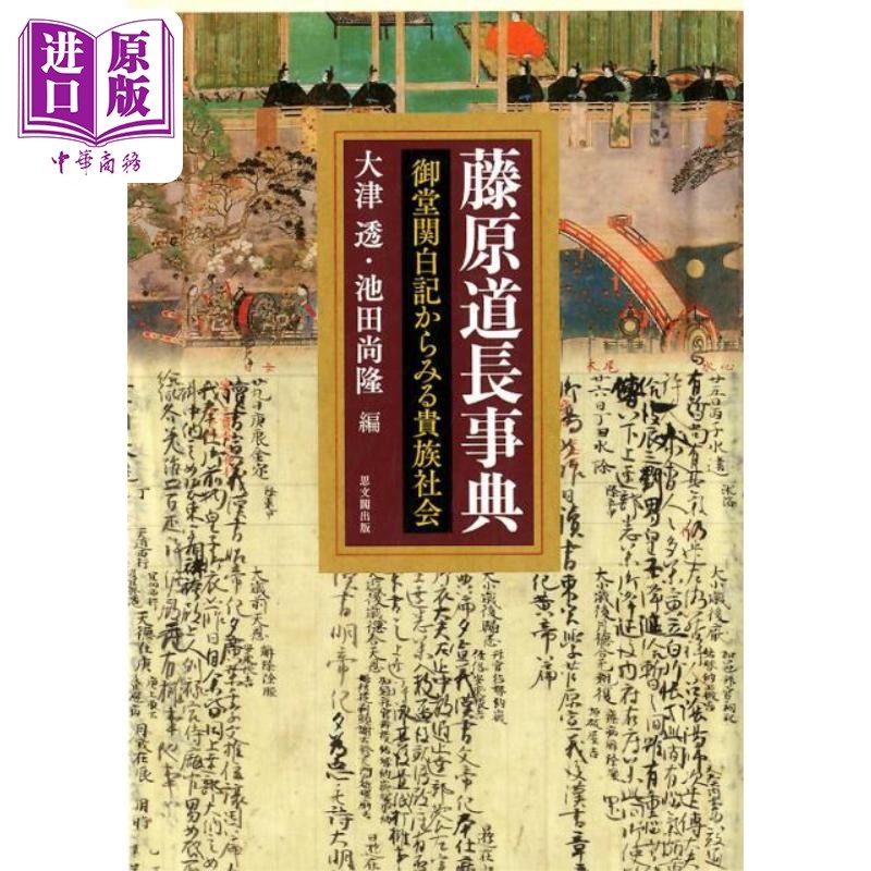 从御堂关白记了解日本贵族社会 藤原道长事典 日文原版日韩 藤原道長事典 御堂関白記からみる貴族社会【中商原版】