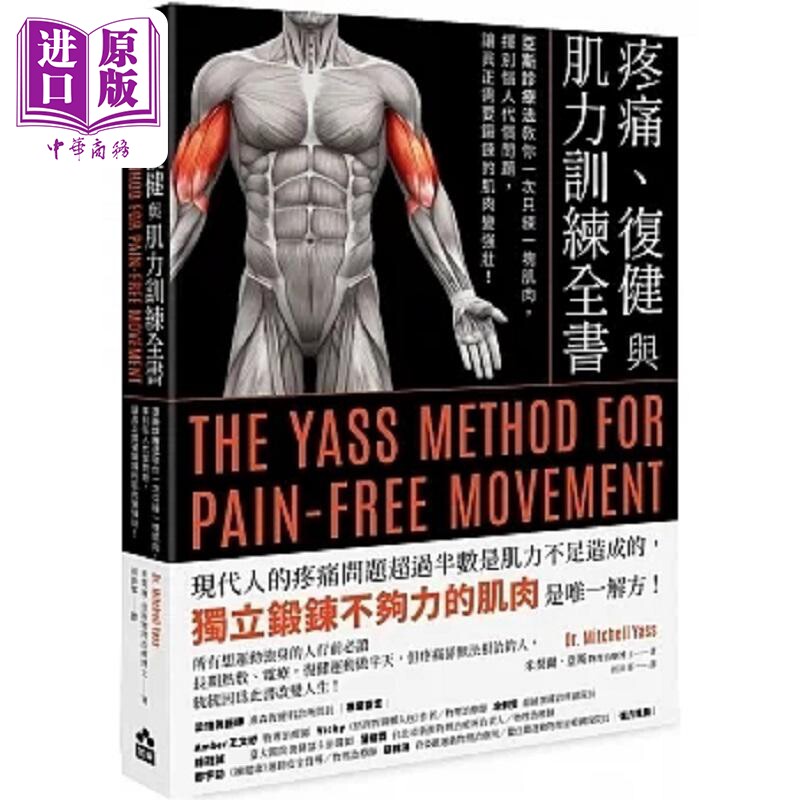 疼痛 复健与肌力训练全书 二版 亚斯诊疗法教你一次只练一块肌肉 挥别恼人代偿问题 港台原版 米契尔 亚斯 如果【中商原版】