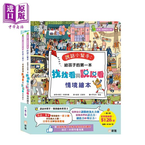 DK说话小帮手情境绘本套装2册