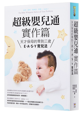 【中商原版】超级婴儿通实作篇：天才保母的零到三岁E‧A‧S‧Y 育儿法  港台原版  如何出版  亲子教养 育儿妙招