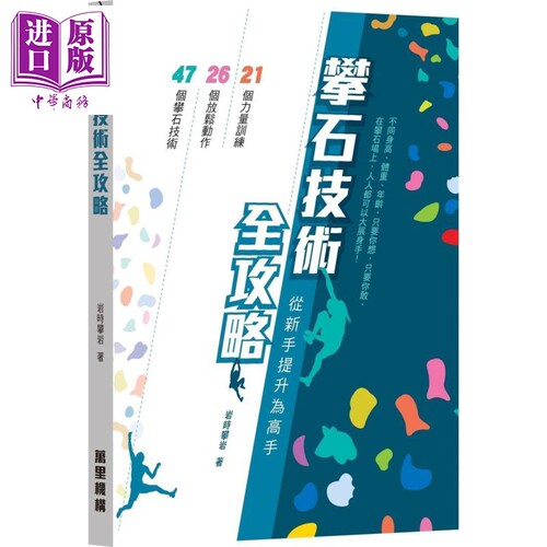攀石技术全攻略 从新手提升为高手 万里机构   岩时攀岩   户外活动 港台原版【中商原版】