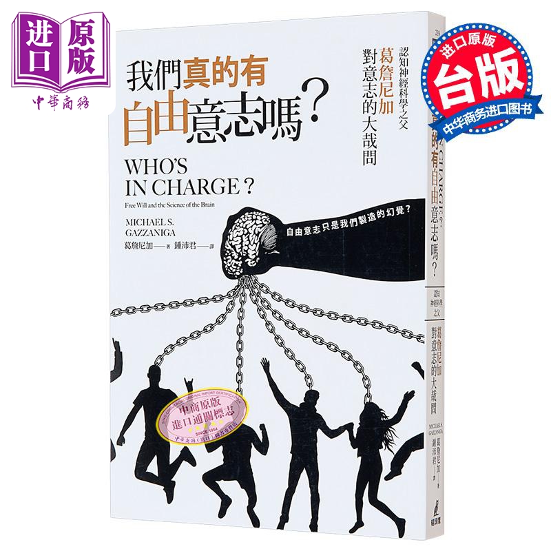 我们真的有自由意志吗 认知神经科学之父葛詹尼加对意志的大哉问 港台原版 葛詹尼加 猫头鹰【中商原版】