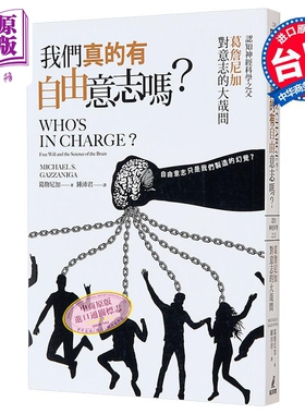 我们真的有自由意志吗 认知神经科学之父葛詹尼加对意志的大哉问 港台原版 葛詹尼加 猫头鹰【中商原版】
