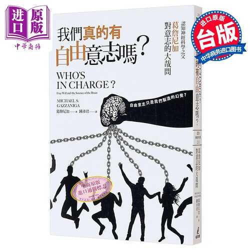 我们真的有自由意志吗 认知神经科学之父葛詹尼加对意志的大哉问 港台原版 葛詹尼加 猫头鹰【中商原版】