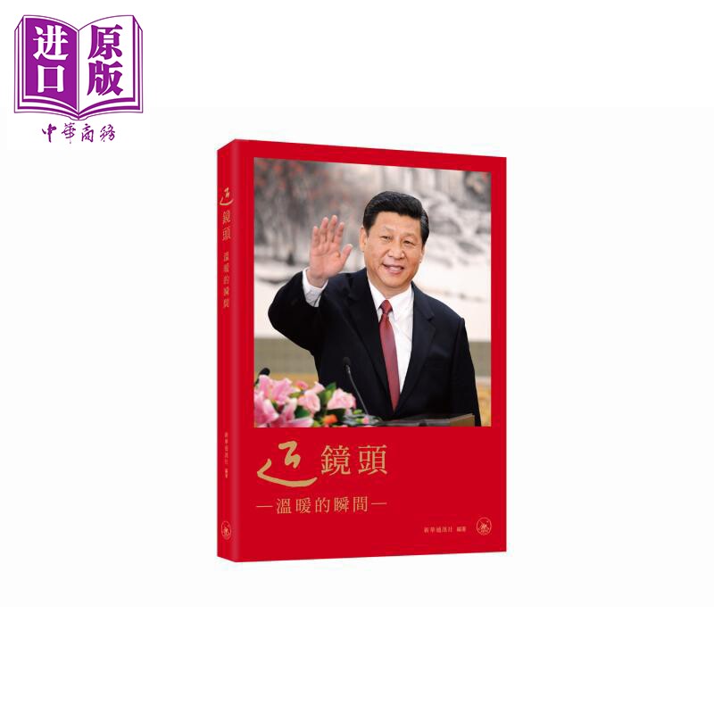 近镜头 温暖的瞬间 平装 港台原版 新华*讯社 香港三联书店【中商原版】