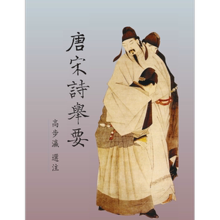 预售 唐宋诗举要 港台原版 高步瀛 里仁书局【中商原版】