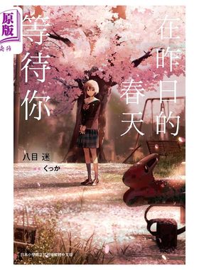 轻小说在昨日的春天等待你